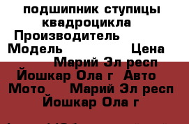 Cf подшипник ступицы квадроцикла › Производитель ­ craft › Модель ­ 30/55/32 › Цена ­ 1 500 - Марий Эл респ., Йошкар-Ола г. Авто » Мото   . Марий Эл респ.,Йошкар-Ола г.